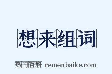 想来组词是什么意思的图片